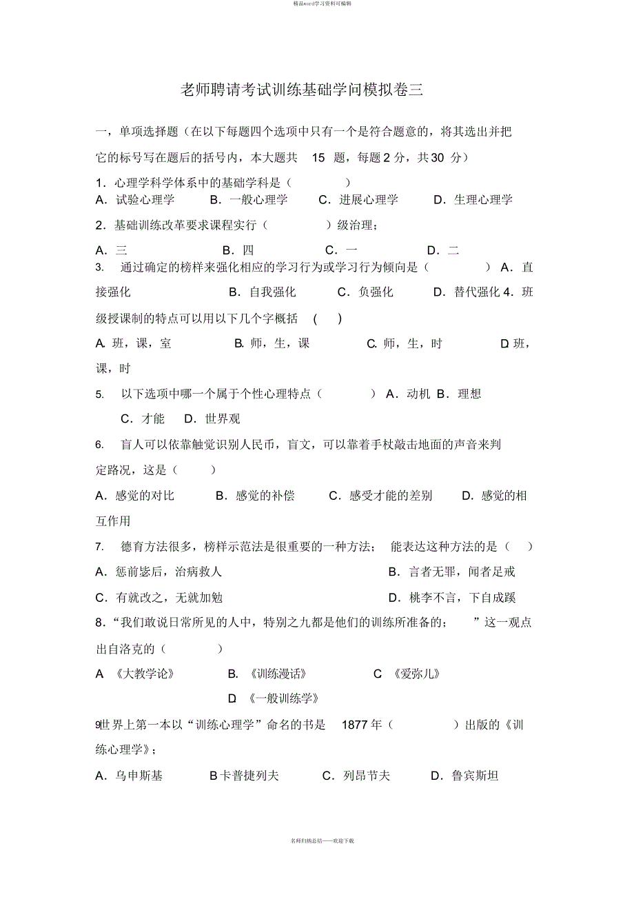 2021教师招聘考试教育基础知识模拟卷三_第1页