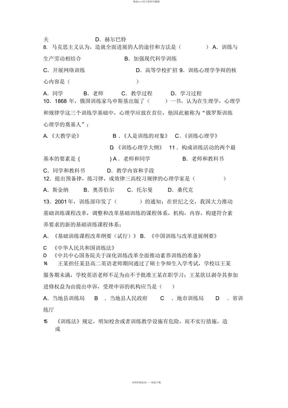 2021教师招聘考试教育基础知识模拟卷三_第5页