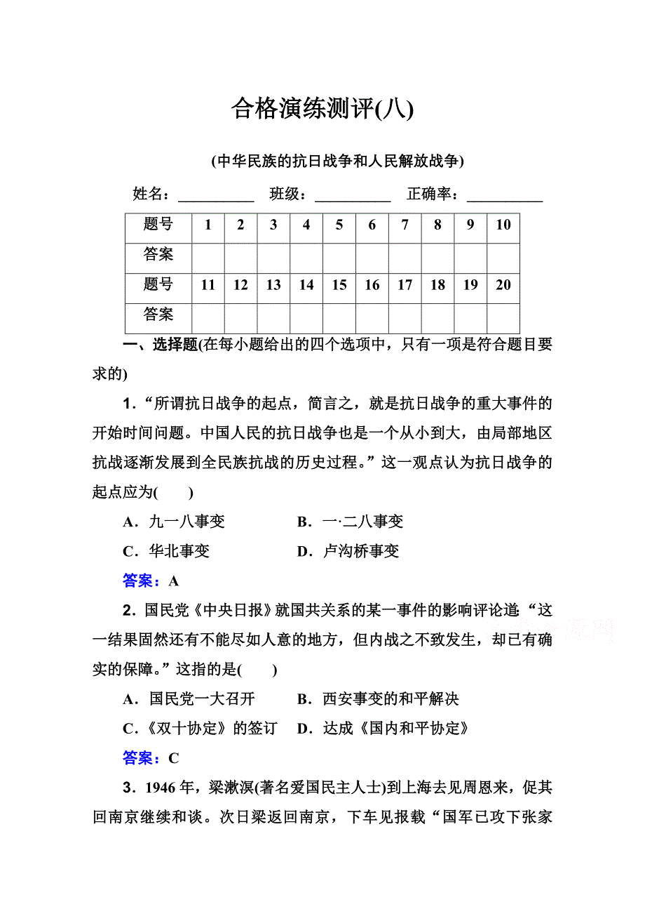 新教材高考历史人教版演练测评-专题八-中华民族的抗日战争和人民解放战争-含解析_第1页