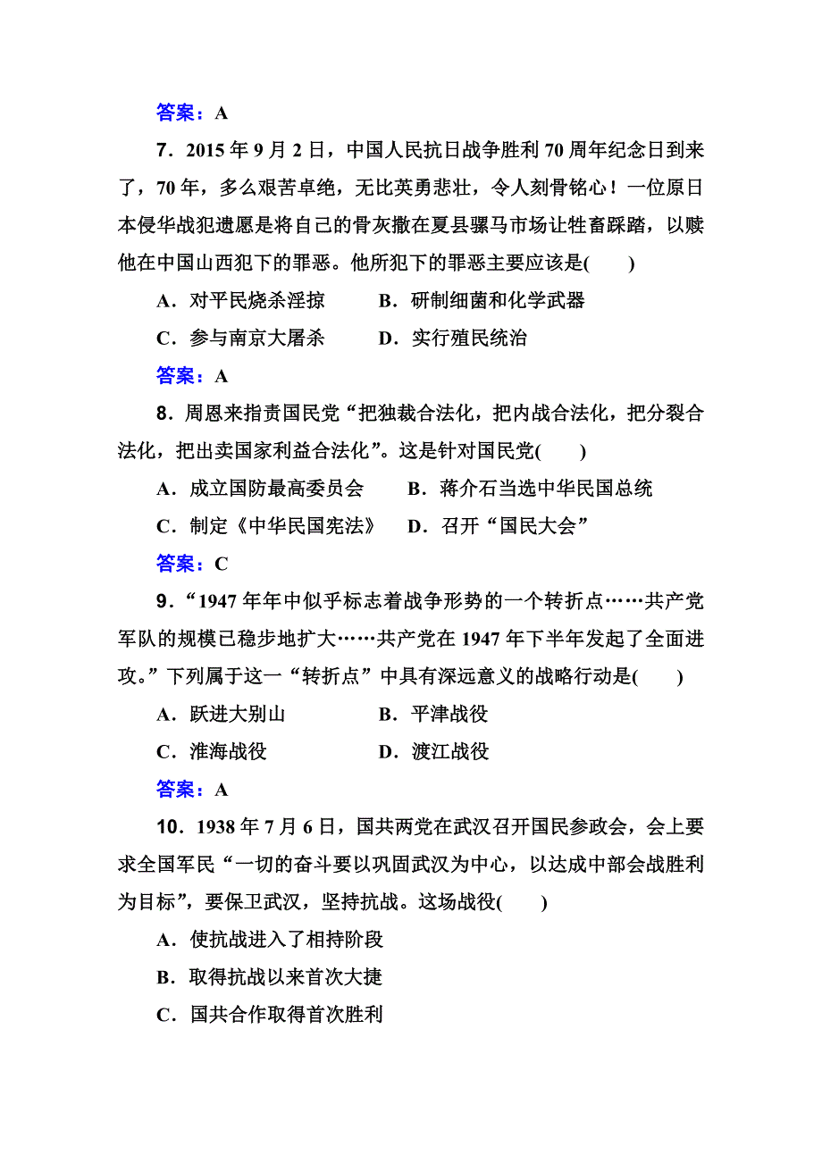 新教材高考历史人教版演练测评-专题八-中华民族的抗日战争和人民解放战争-含解析_第3页