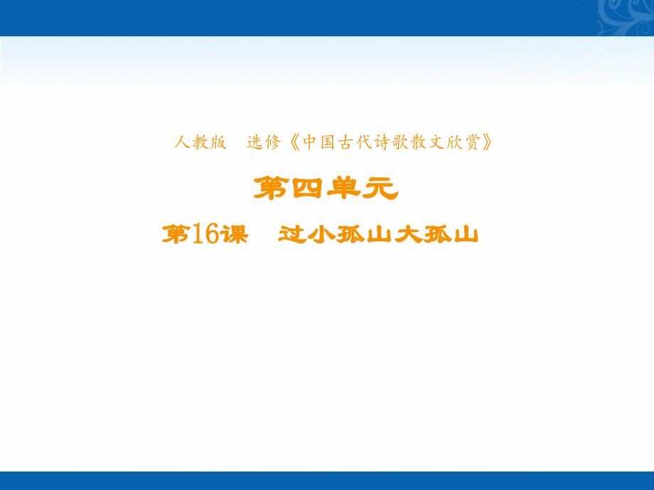 新学年高中语文人教版选修《中国古代诗歌散文欣赏》课件-第四单元-第16课-过小孤山大孤山-3_第1页