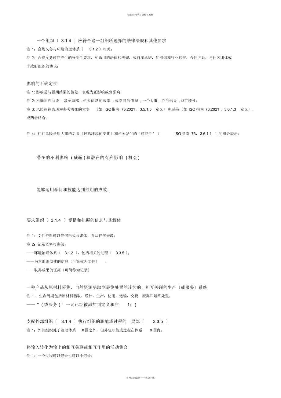 精华ISO14001：2021FDIS环境管理系统体系要求及使用指南设计_第5页