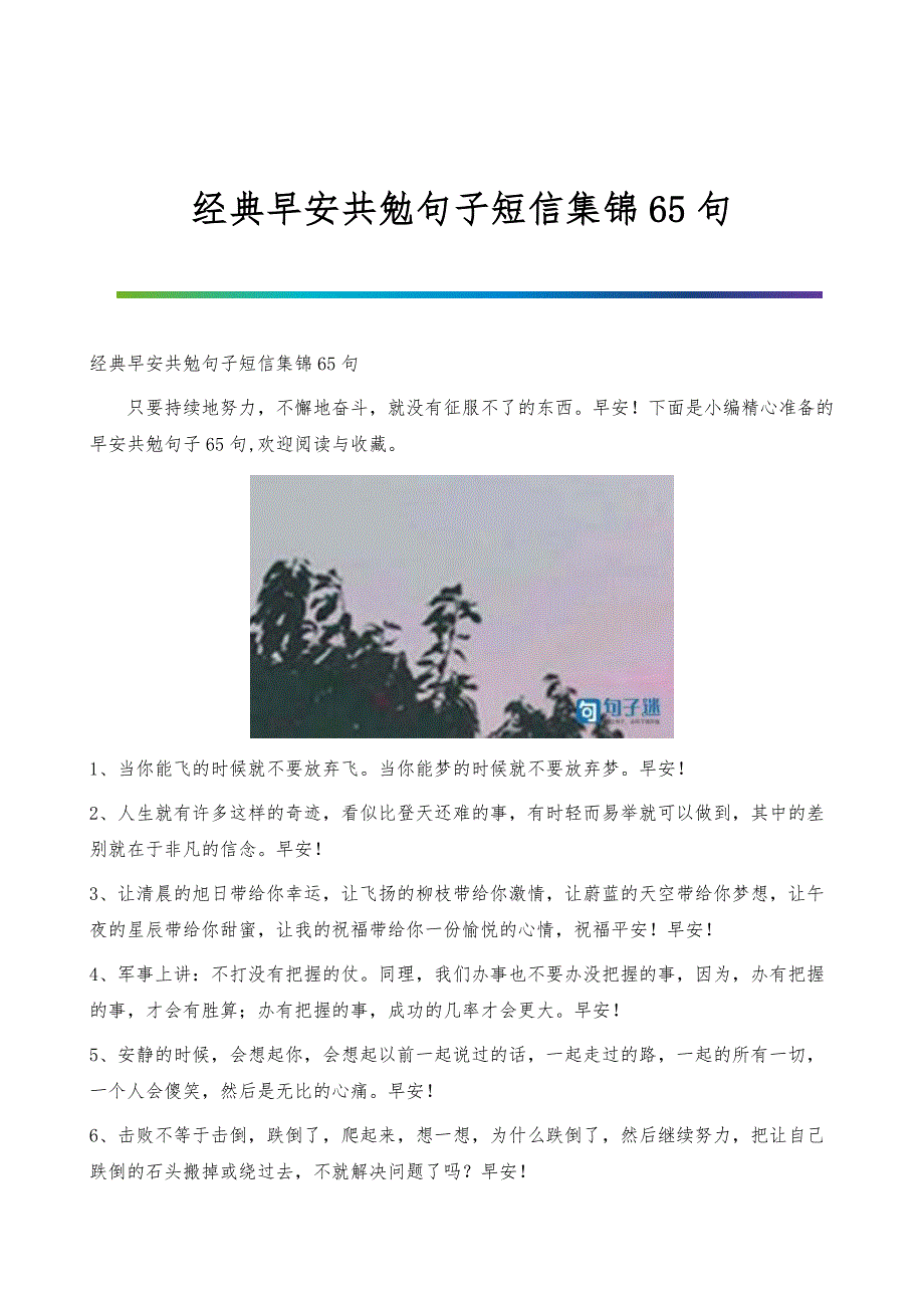 经典早安共勉句子短信集锦65句_第1页