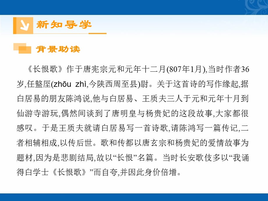 新学年高中语文人教版选修《中国古代诗歌散文欣赏》课件-第一单元-第1课-长恨歌-1_第2页