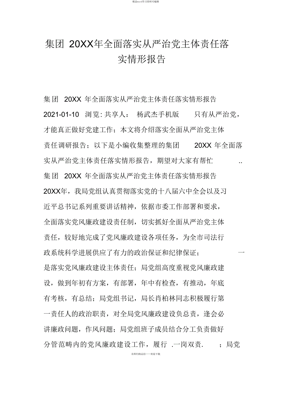 集团全面落实全面从严治党主体责任落实情况报告_第1页