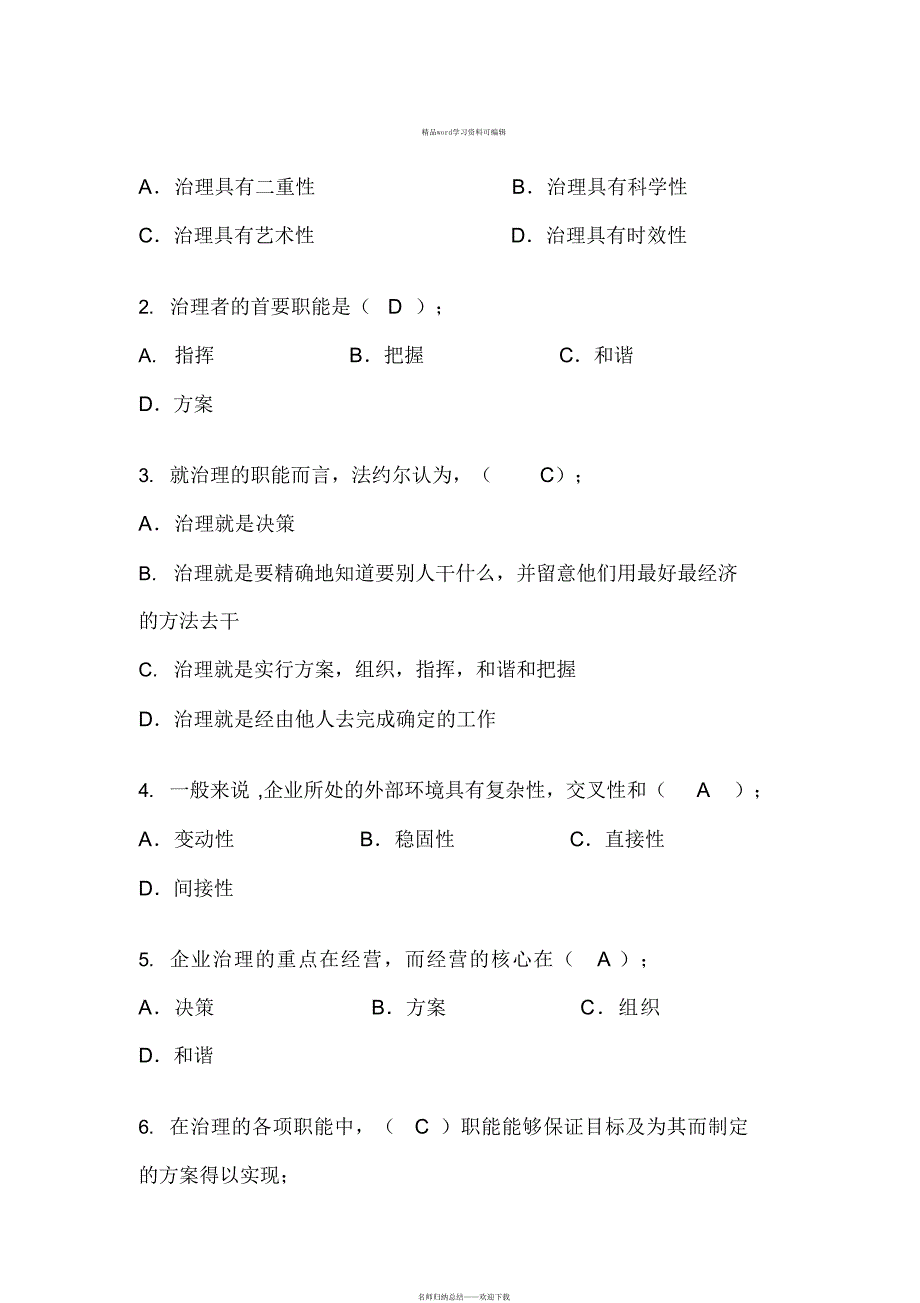 精华1教材对管理的性质进行了阐述_第1页