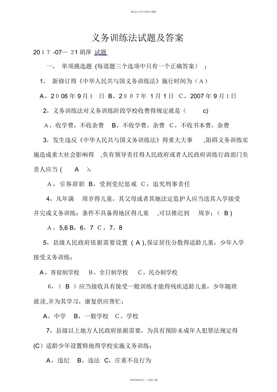 2021年义务教育法试题及答案_第1页