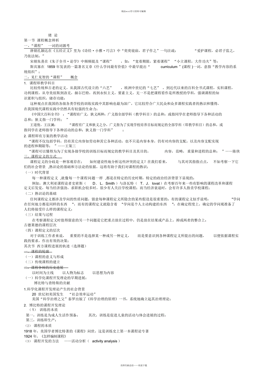 课程论整理版_第1页