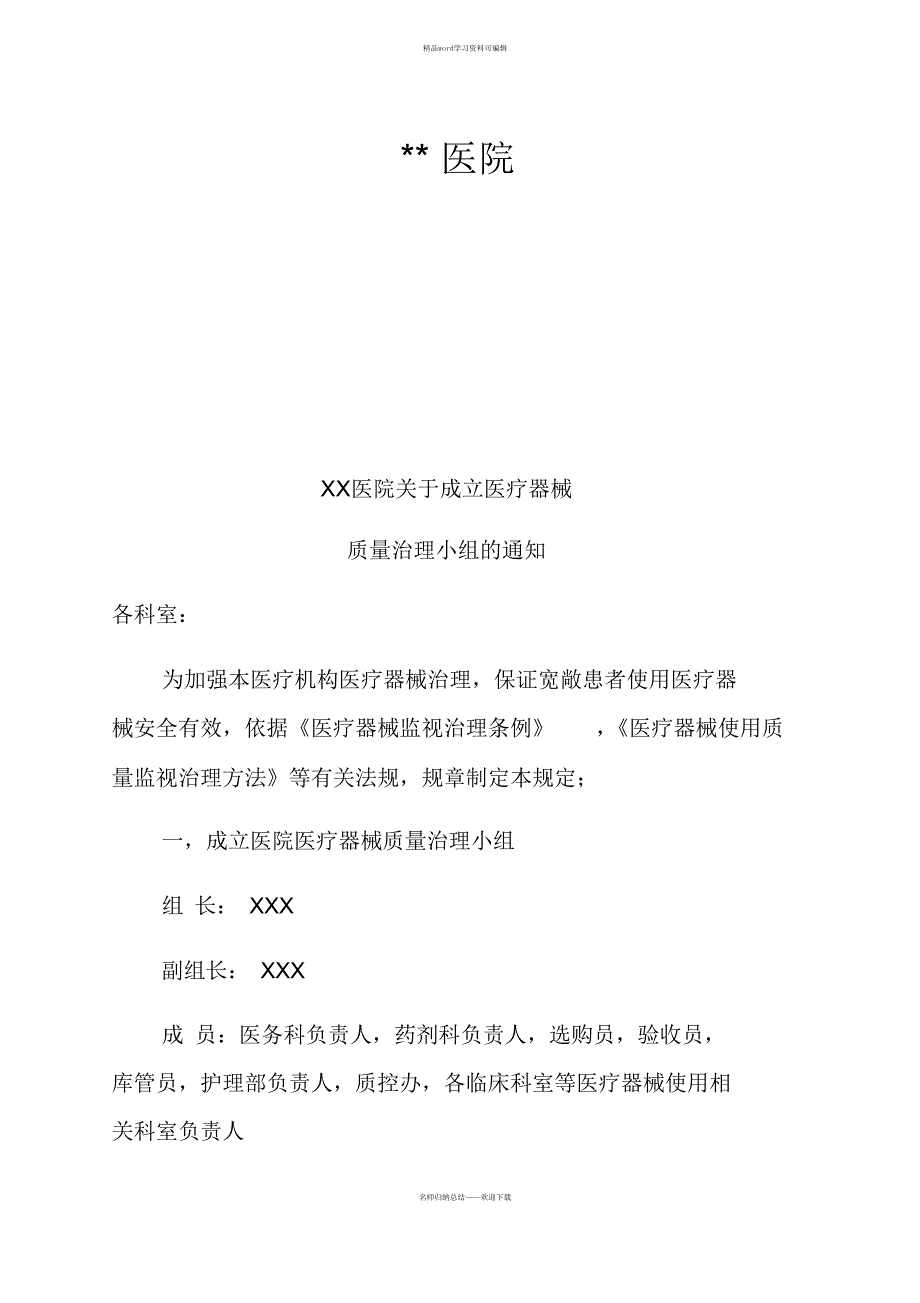 （完整版）2021医院医疗器械高质量管理系统规章制度总汇编_第2页