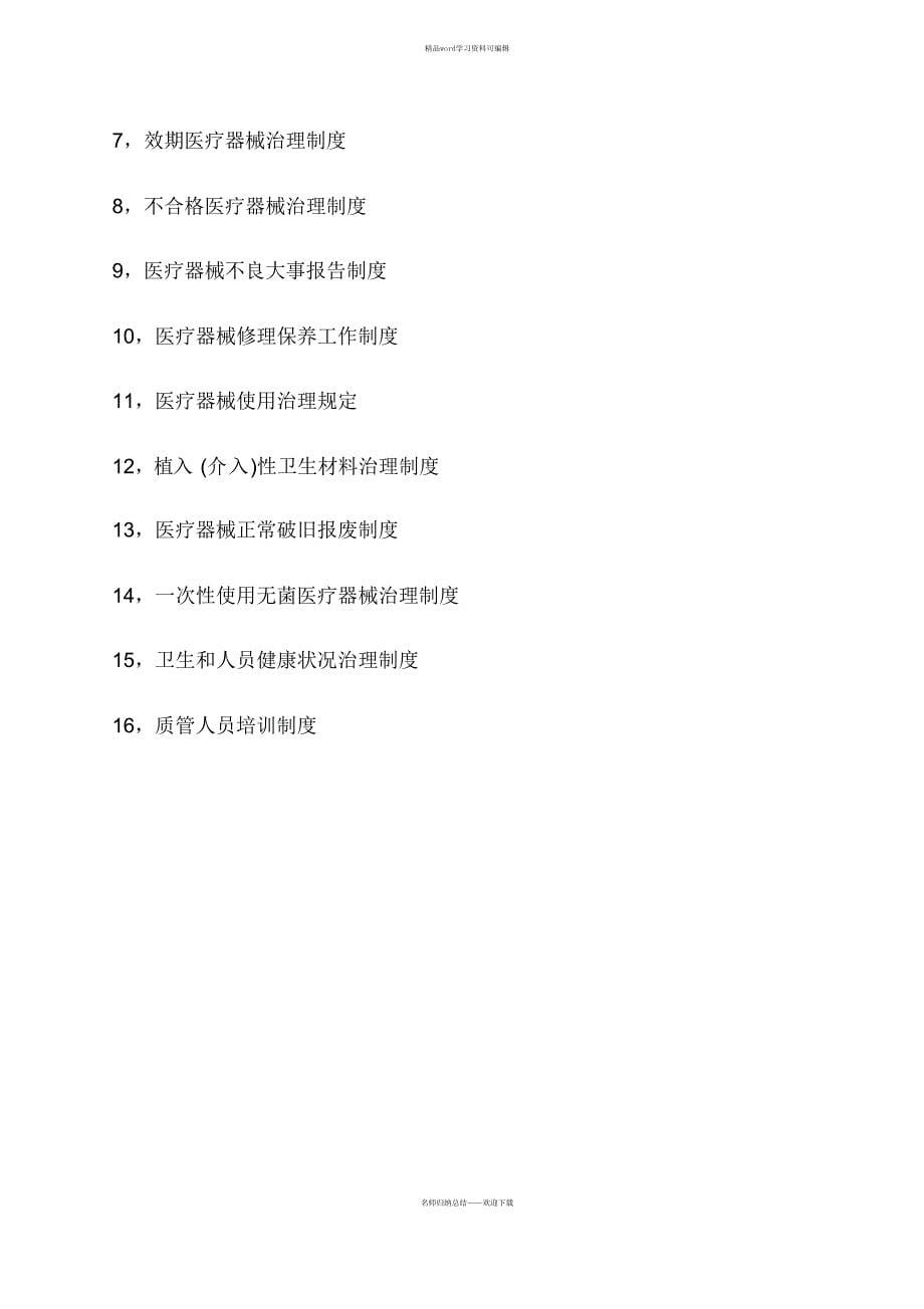 （完整版）2021医院医疗器械高质量管理系统规章制度总汇编_第5页