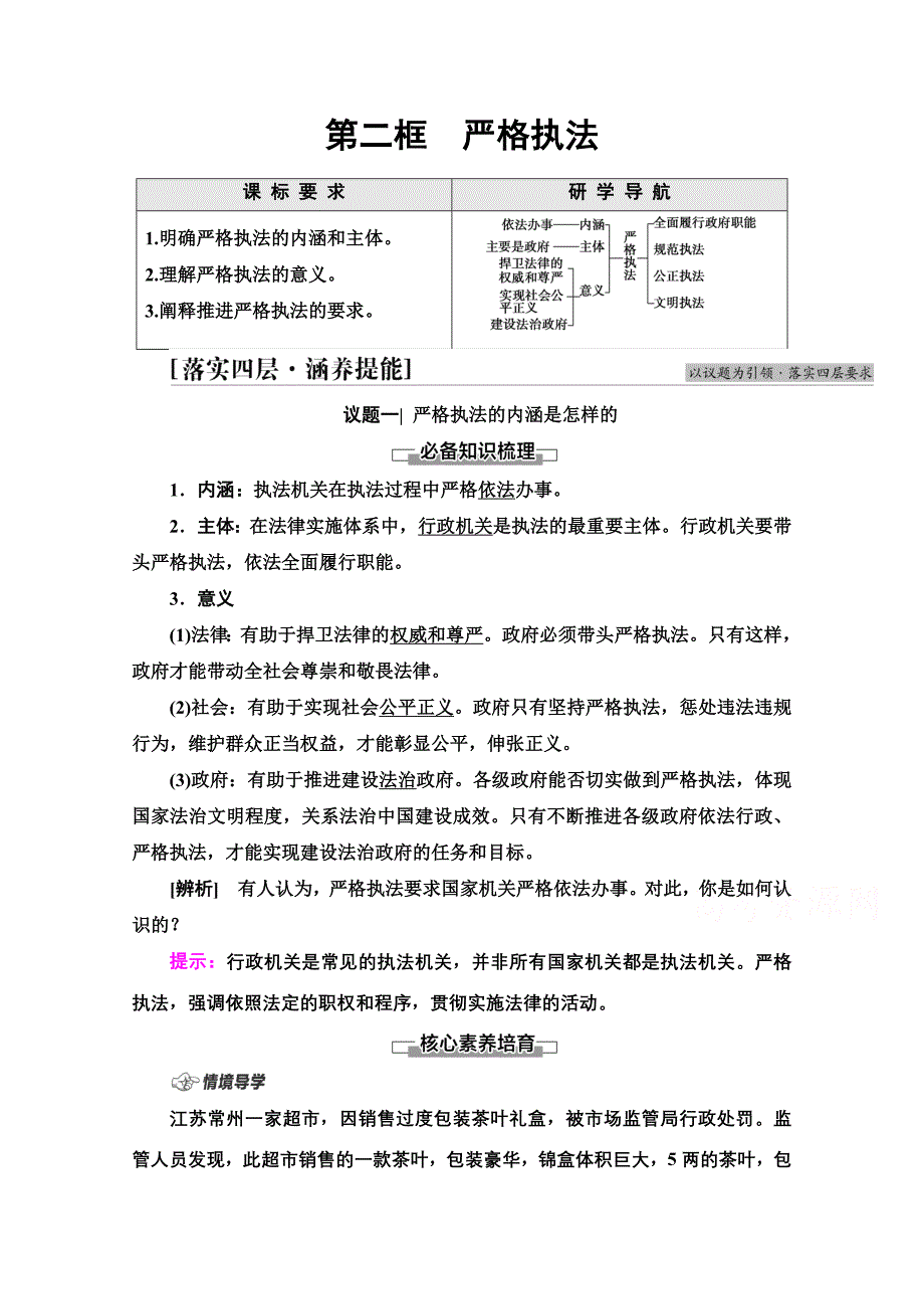 新教材部编版政治必修3学案-第3单元-第9课-第2框-严格执法-含解析_第1页