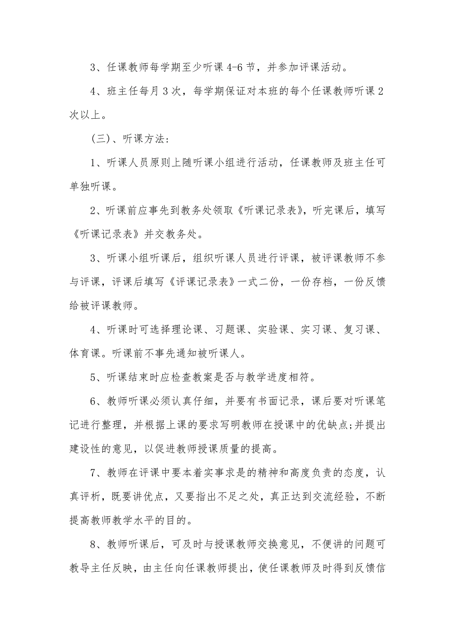 中小学校教学管理规程及制度多篇合集_第4页