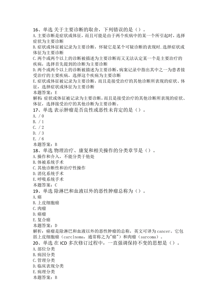 病案信息技术(士)：病案信息技术专业实践能力题库_第4页