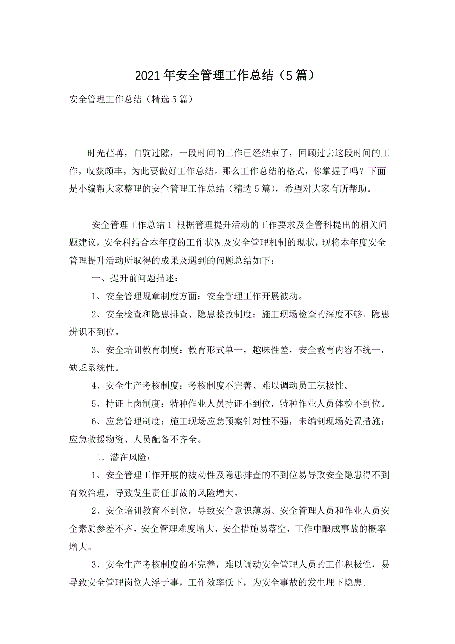 2021年安全管理工作总结（5篇）_第1页