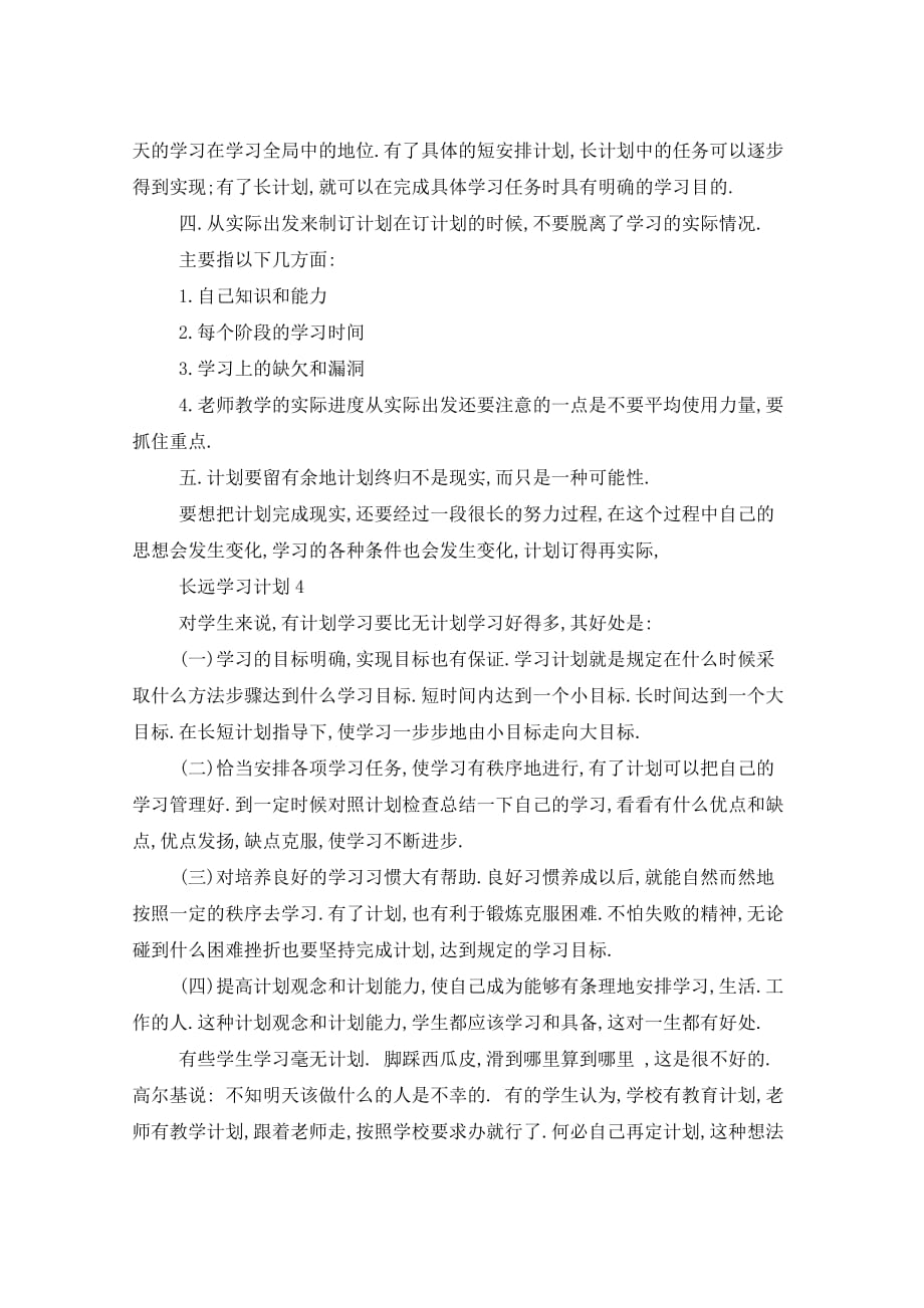 长远学习计划作文范例5篇_第4页