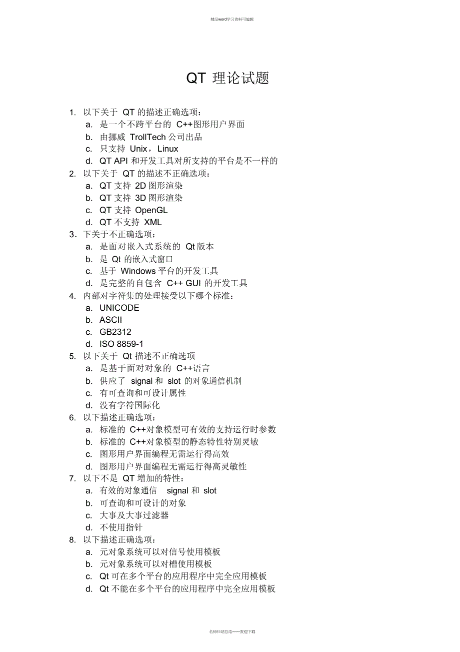 2021年QT理论试题及答案_第1页