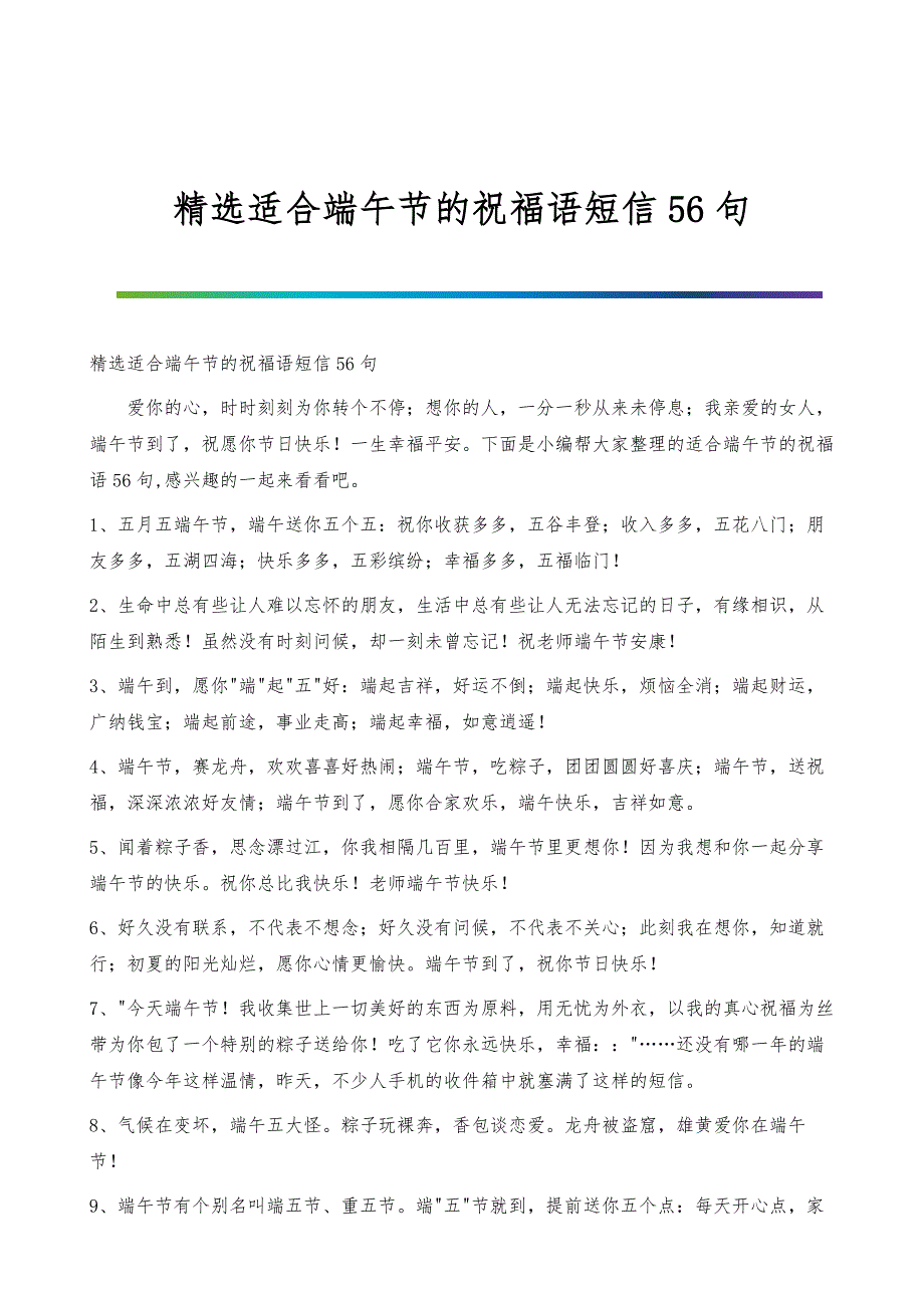 适合端午节的祝福语短信56句_第1页