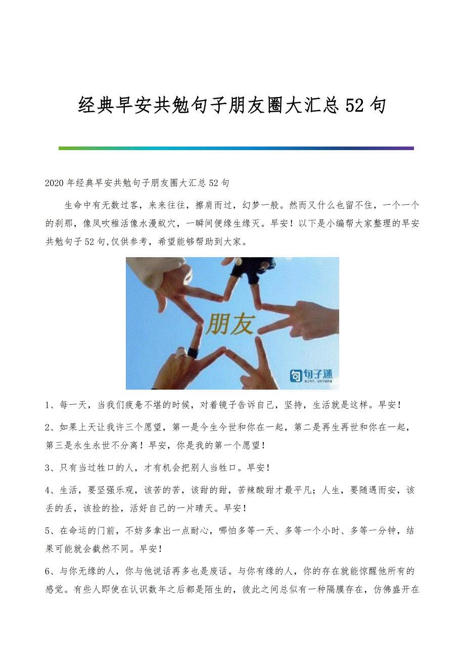 经典早安共勉句子朋友圈大汇总52句_第1页