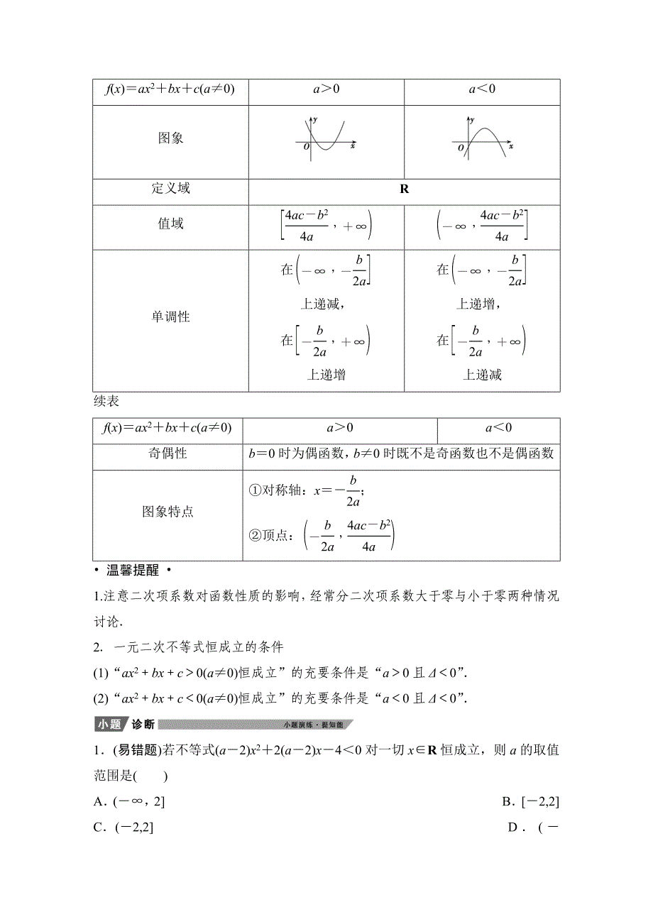 新高考数学人教版学案-第二章-第四节-二次函数与幂函数-含解析_第3页