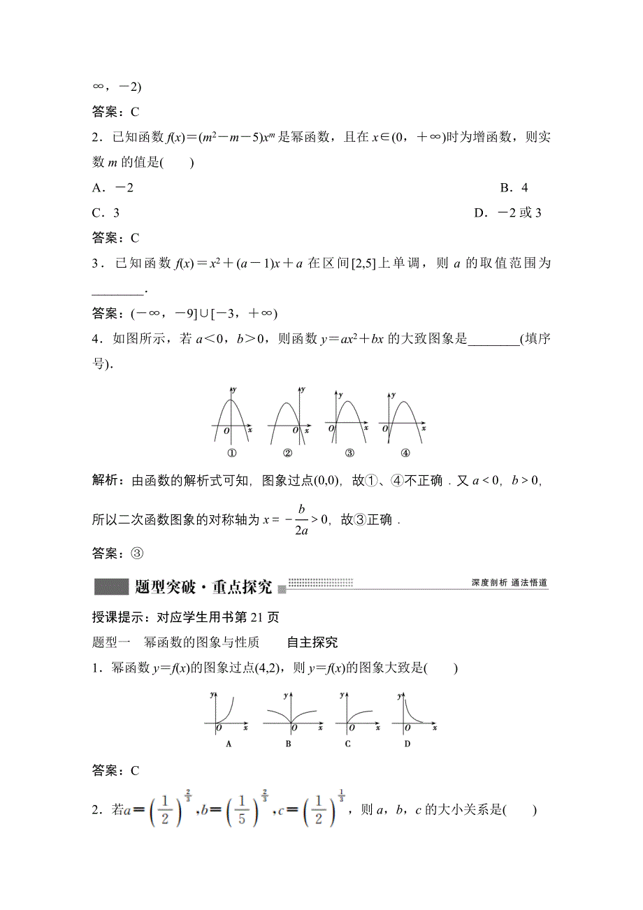 新高考数学人教版学案-第二章-第四节-二次函数与幂函数-含解析_第4页