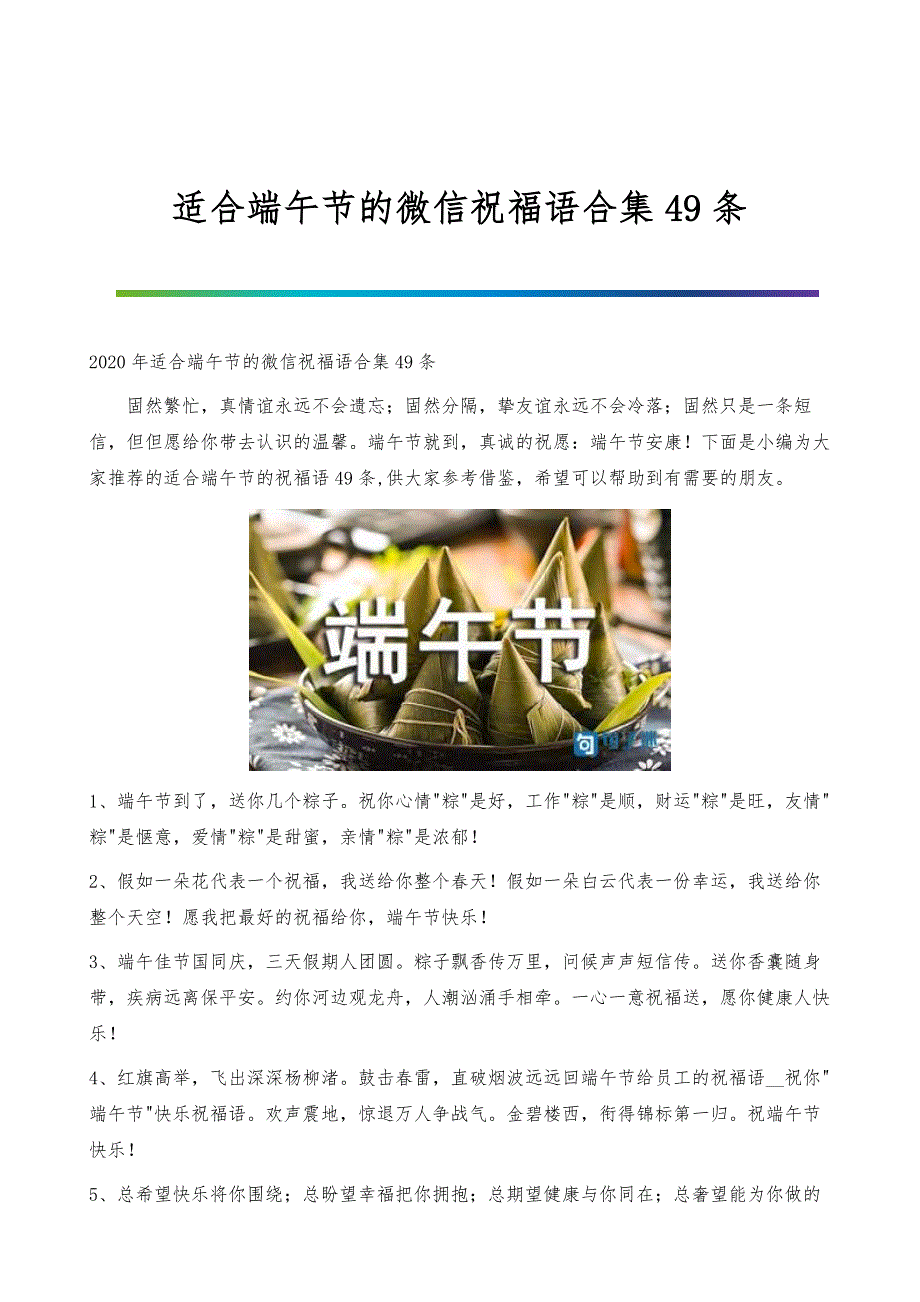 适合端午节的微信祝福语合集49条_第1页