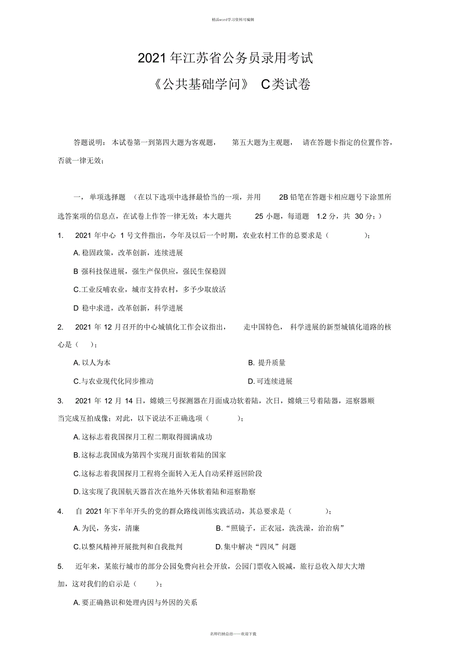2021年2021江苏省公务员考试C类真题答案及解析2_第1页