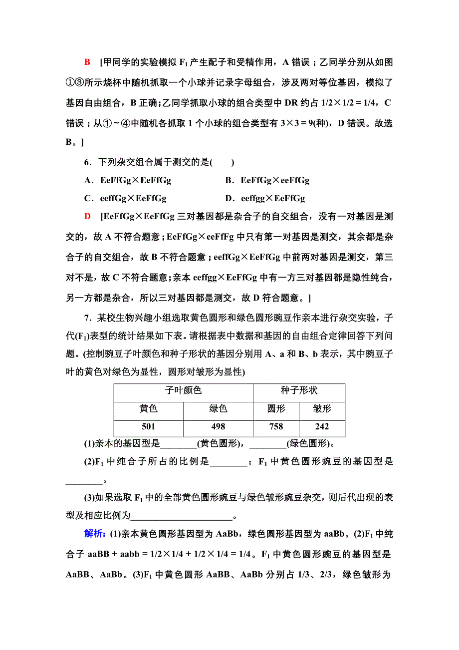 新教材浙科版生物必修2课后落实-1.2-孟德尔从两对相对性状的杂交实验中总结出自由组合定律-含解析_第3页