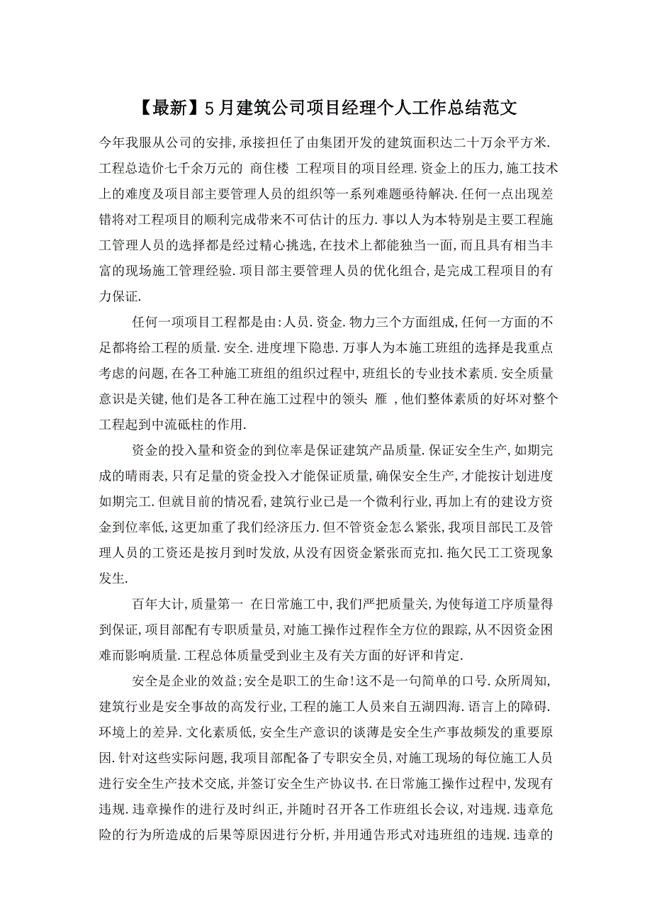 【最新】5月建筑公司项目经理个人工作总结范文_第1页