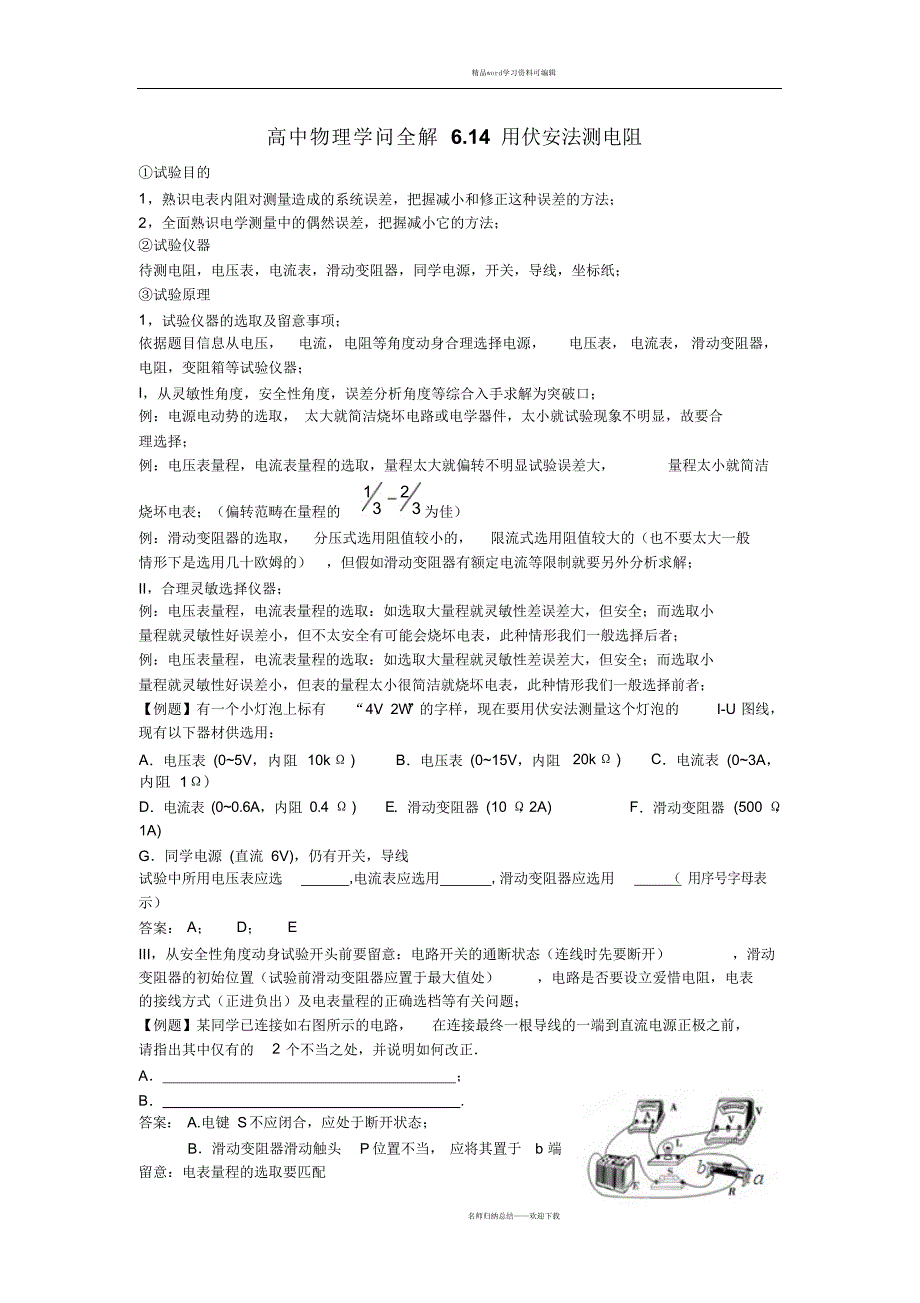 高中物理知识全解6.14用伏安法测电阻(精)_第1页