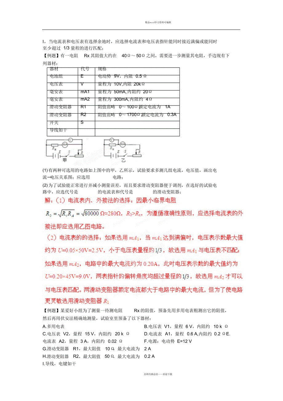 高中物理知识全解6.14用伏安法测电阻(精)_第2页