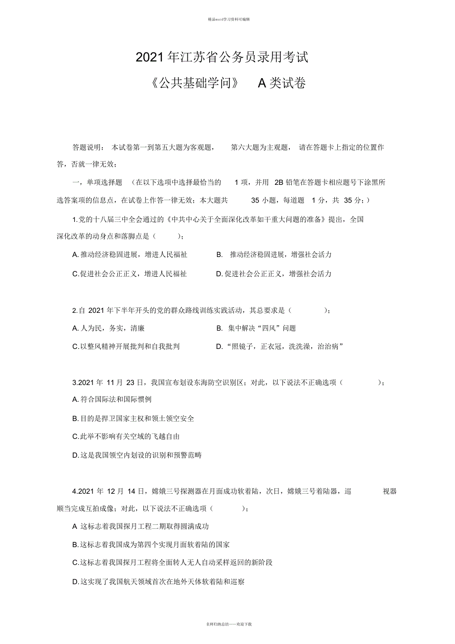 2021年2021江苏省公务员考试A类真题答案及解析2_第1页