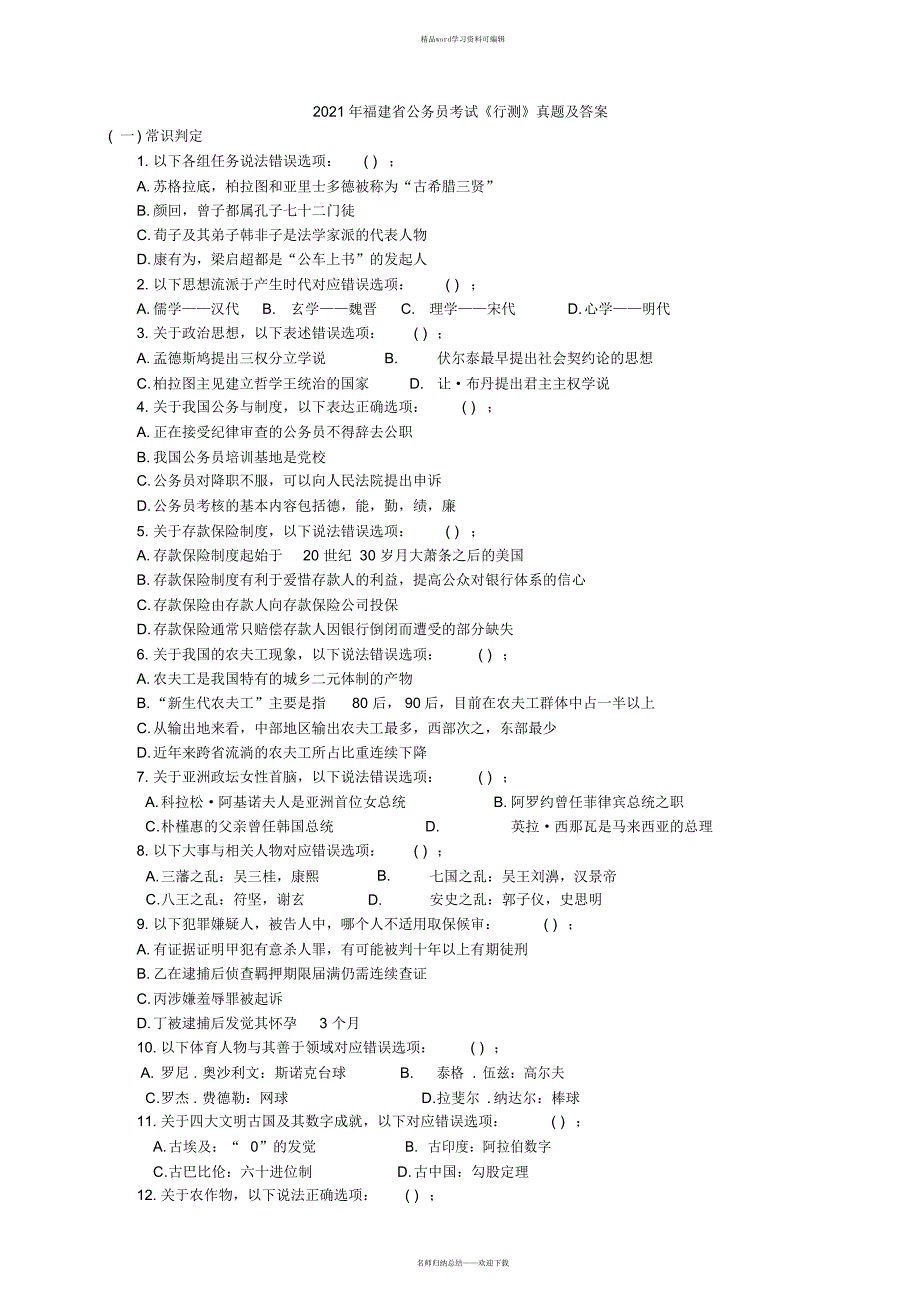 2021年2021年福建省公务员考试《行测》真题及答案_第1页