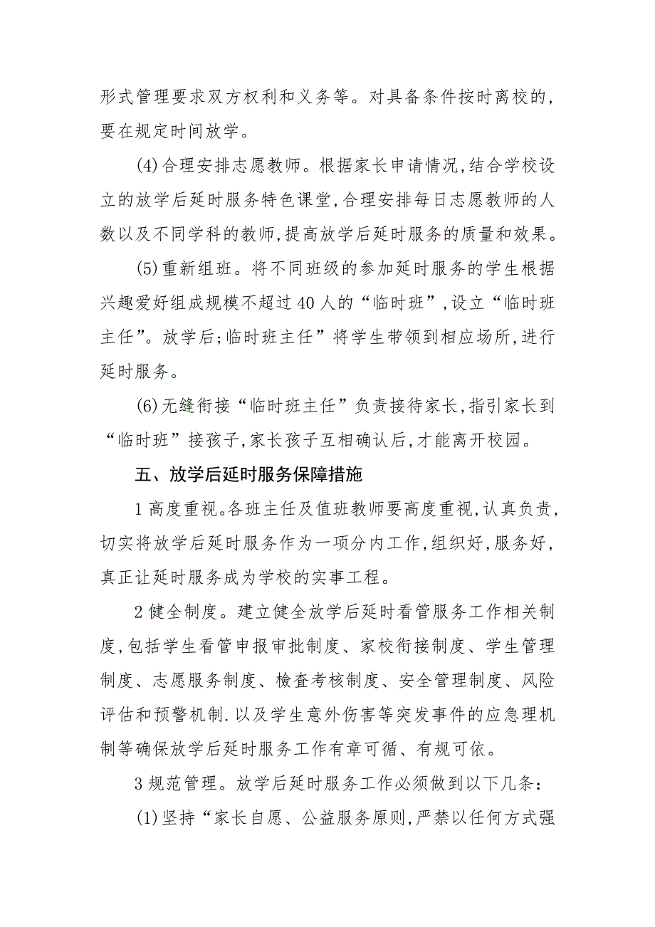 小学课后服务工作实施方案两篇_第4页