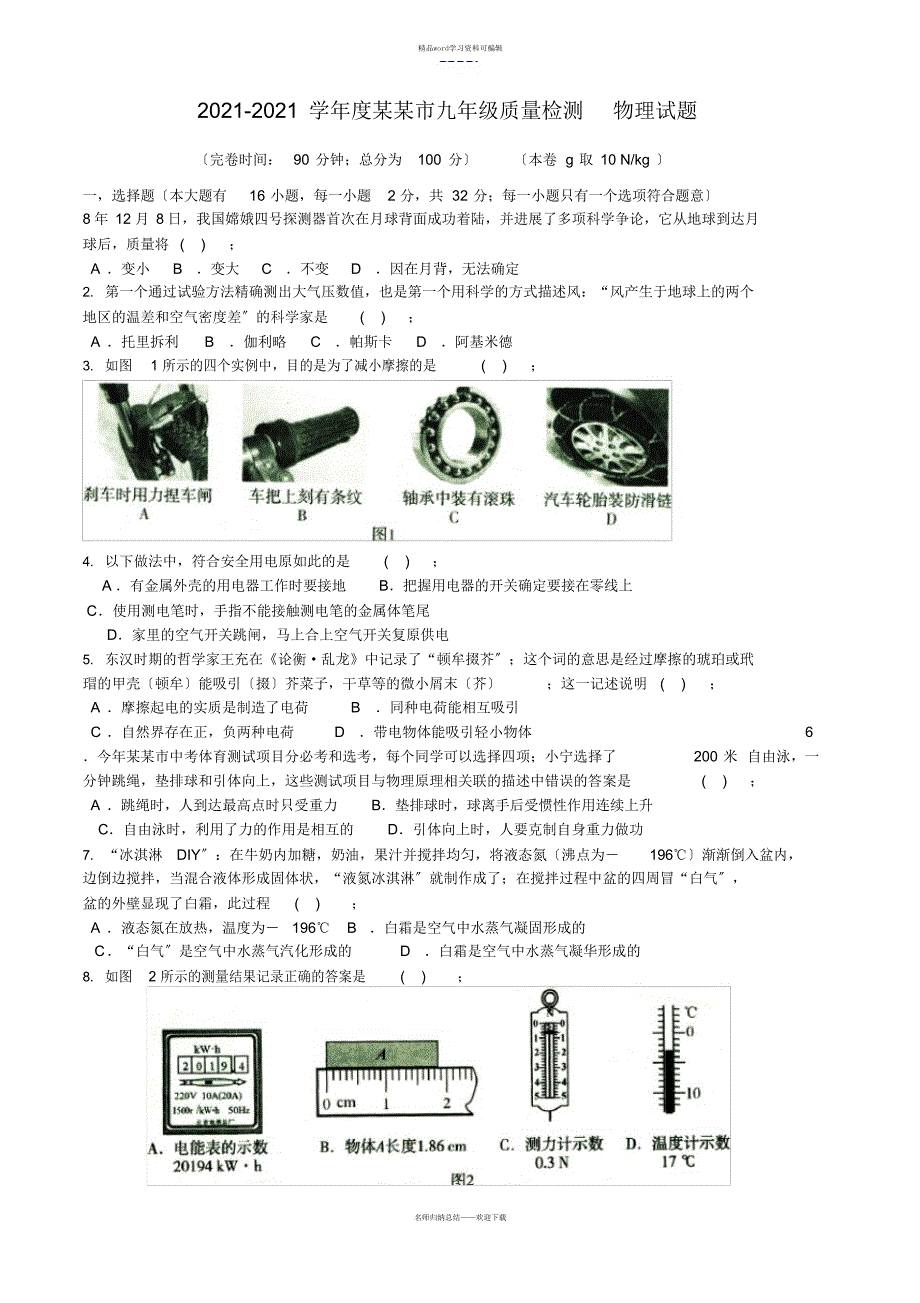 2021年2021年福州市初中毕业班高质量检测物理试卷(含问题详解)word版可编辑_第1页