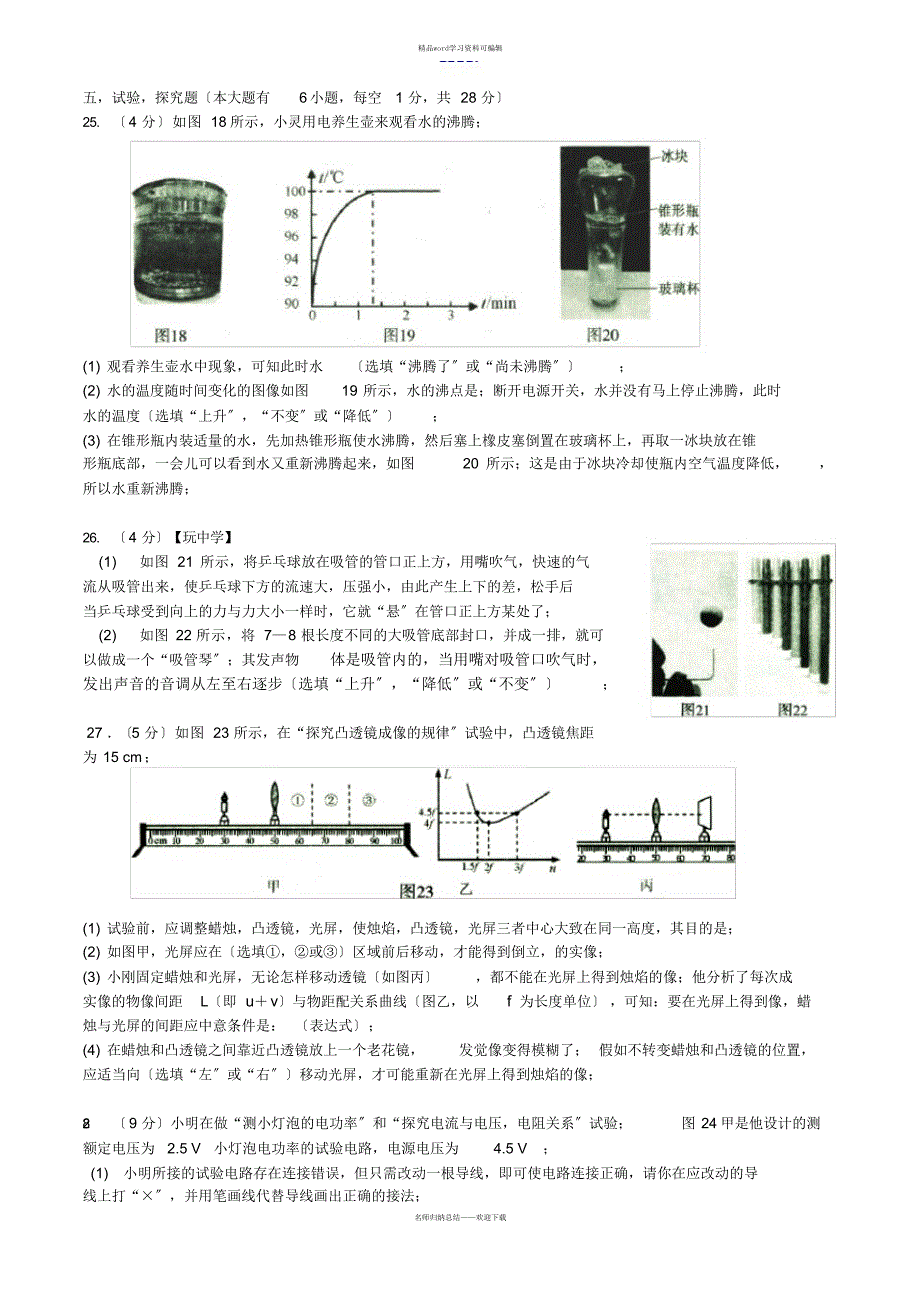 2021年2021年福州市初中毕业班高质量检测物理试卷(含问题详解)word版可编辑_第4页