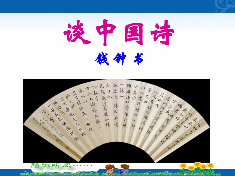 新学年高二语文人教版必修5教学课件-第三单元-10-谈中国诗_第1页