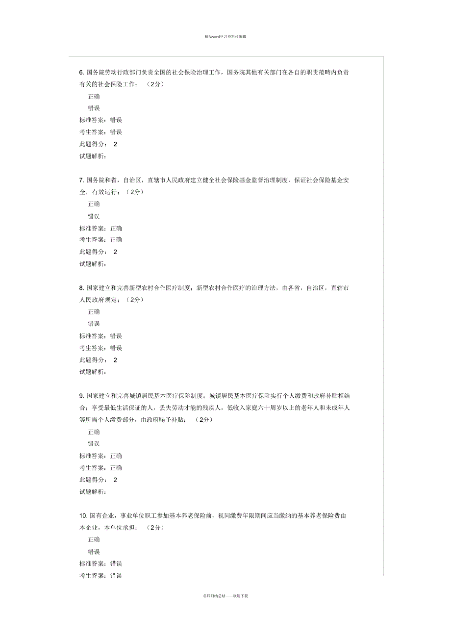 2021年【试题】社会保险法试题及答案(3)上课讲义_第2页