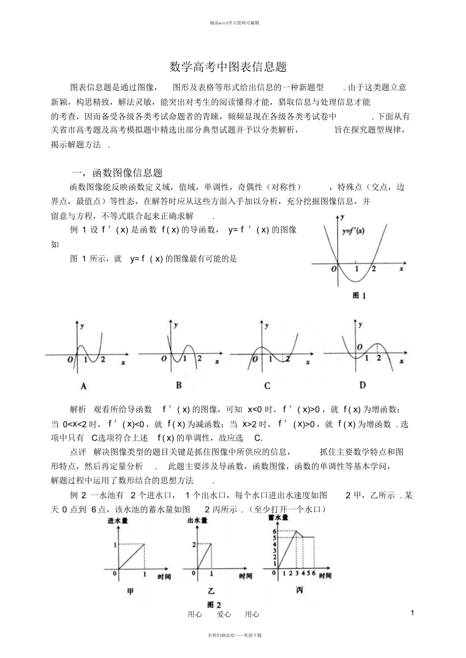 2021年(河北)河北省2021年高三数学素材中图表信息题素材新人教版_第1页