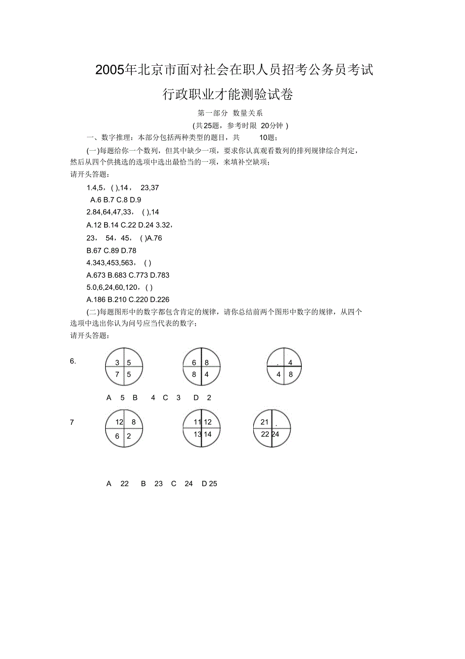 2021年2021年北京市行政能力测试真题及答案解析(社会)_第1页