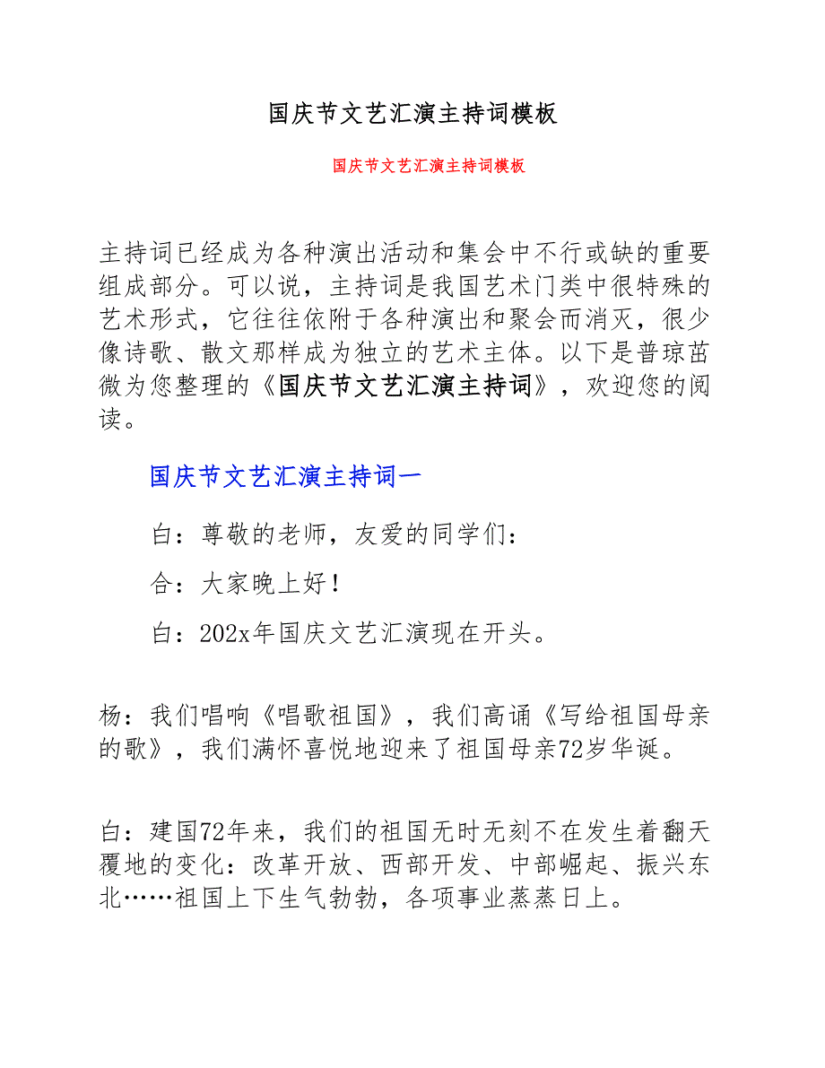 国庆节文艺汇演主持词模板新编_第1页