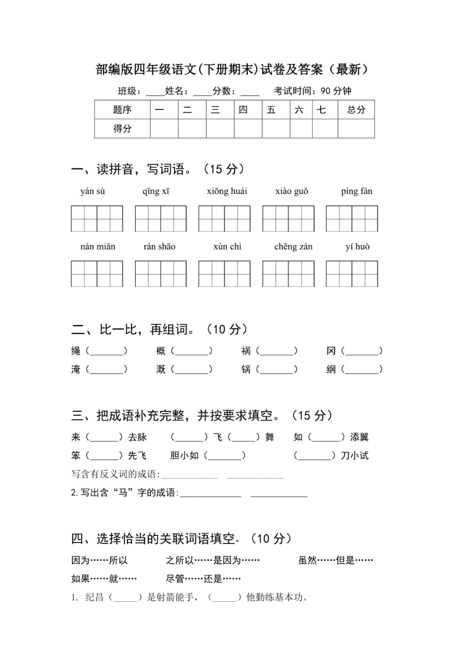 部编版四年级语文(下册期末)试卷及答案（）_第1页