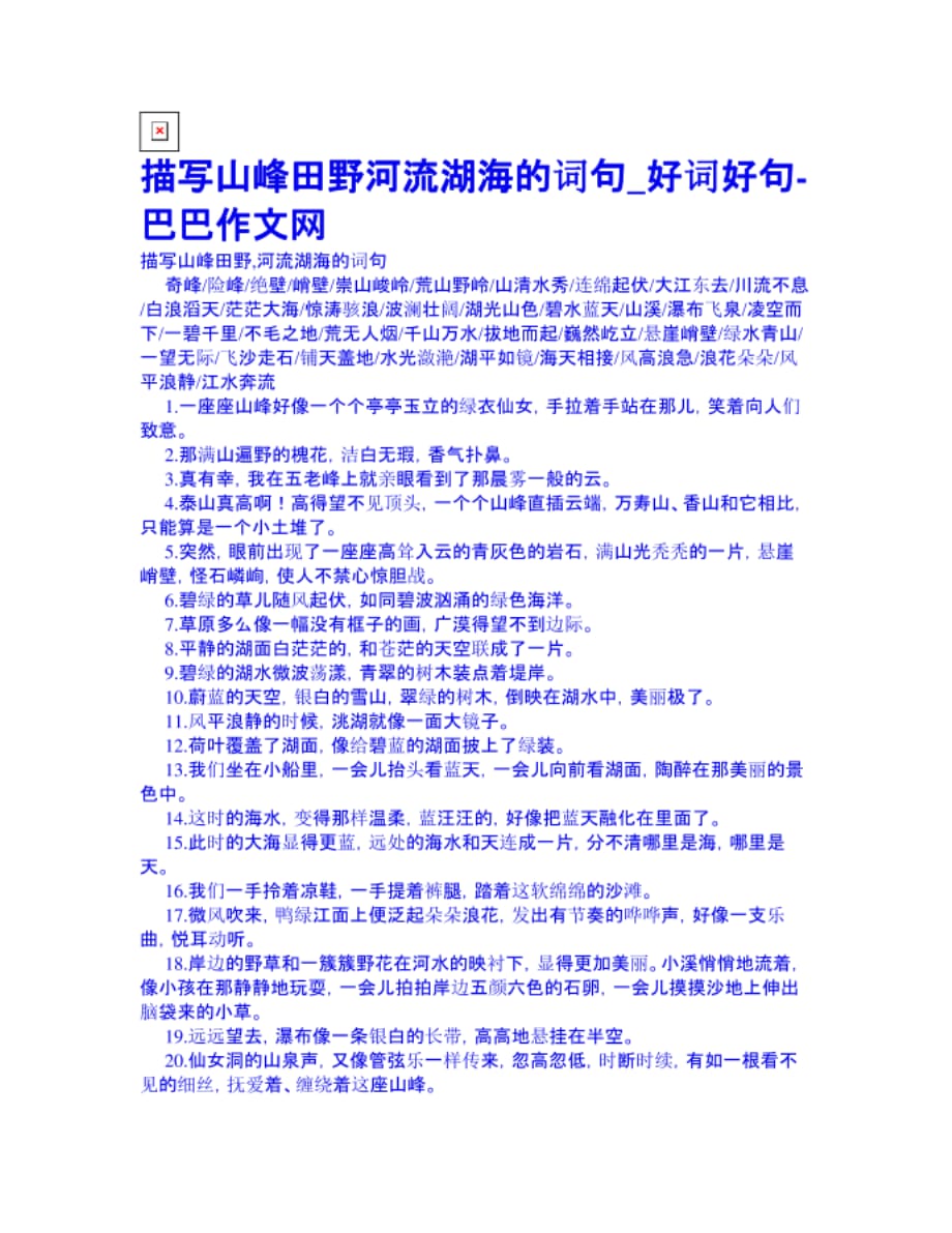 描写山峰田野河流湖海的词句好词好句英语作文中考满分作文小学生作文大全三年级作文大._第1页