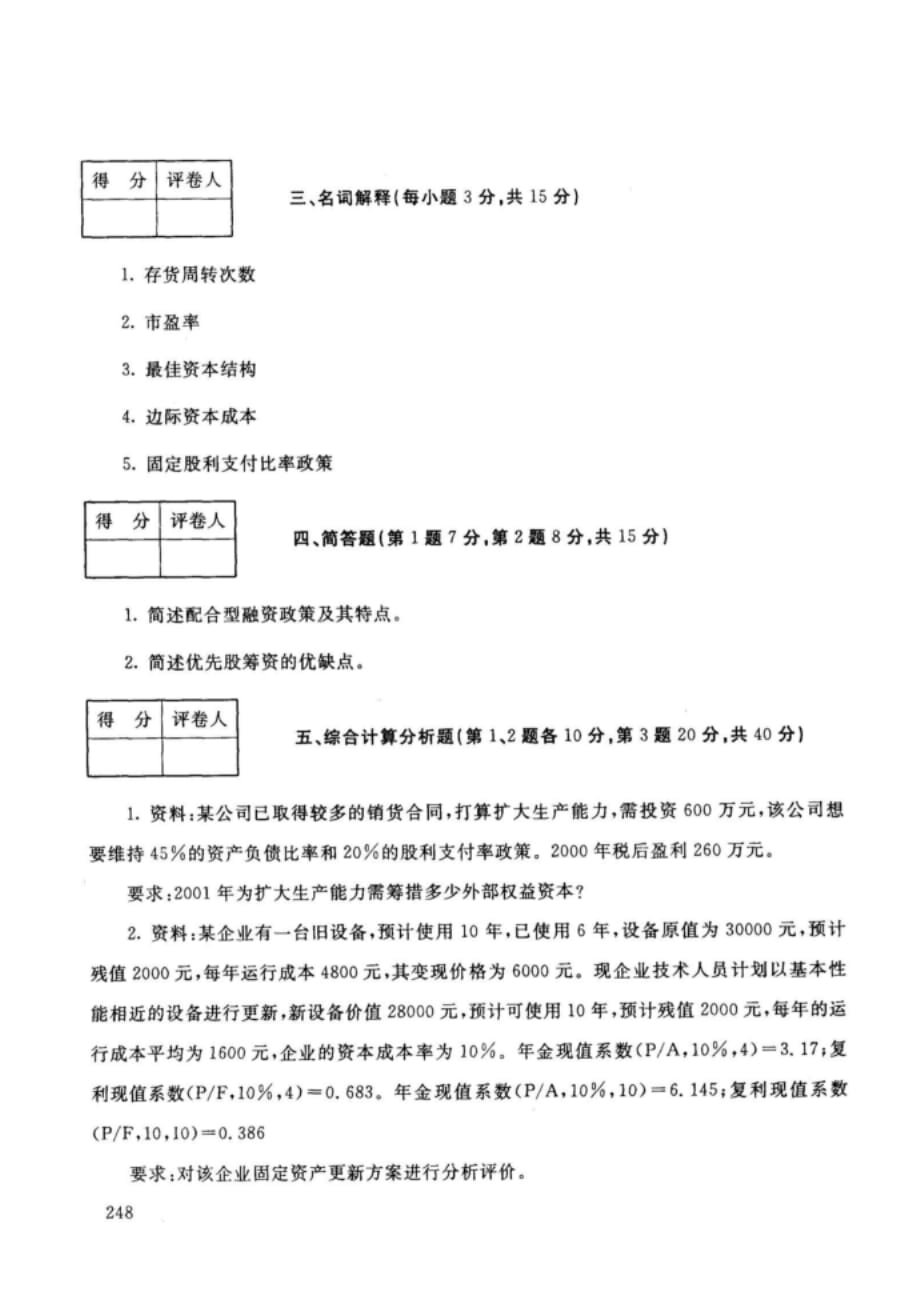 陕西开放大学-第一学期《财务管理》期末考试题及答案_第4页