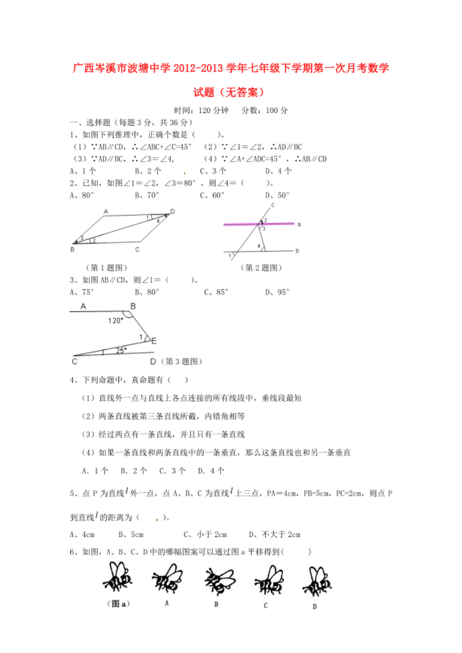 广西岑溪市七年级数学下学期第一次月考试题新人教版_第1页