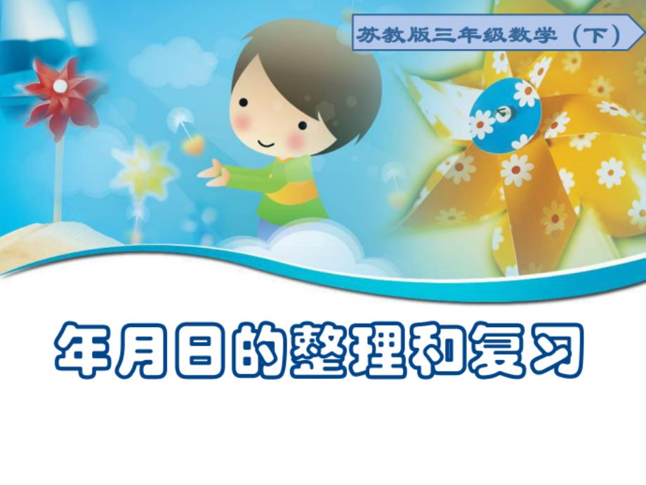 四年级数学下册课件-9整理与复习3-苏教版_第1页