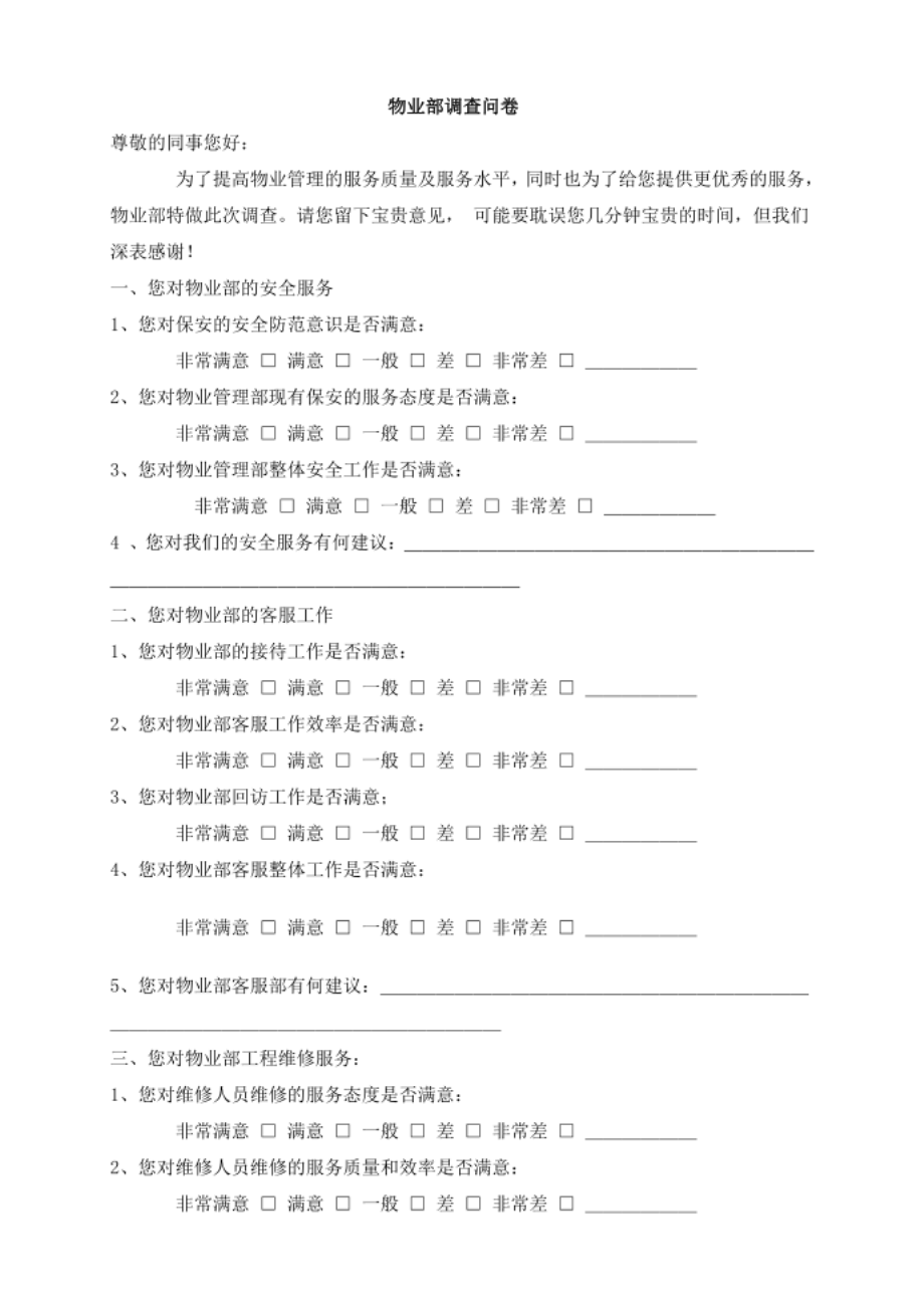 物业部调查问卷_第1页