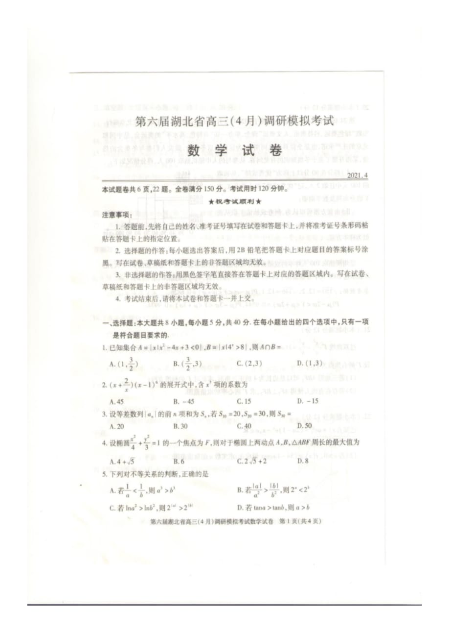 湖北省高三4月调研模拟考试数学试卷_第1页