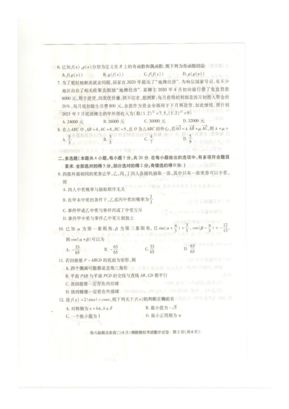 湖北省高三4月调研模拟考试数学试卷_第2页