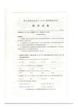 湖北省高三4月调研模拟考试数学试卷