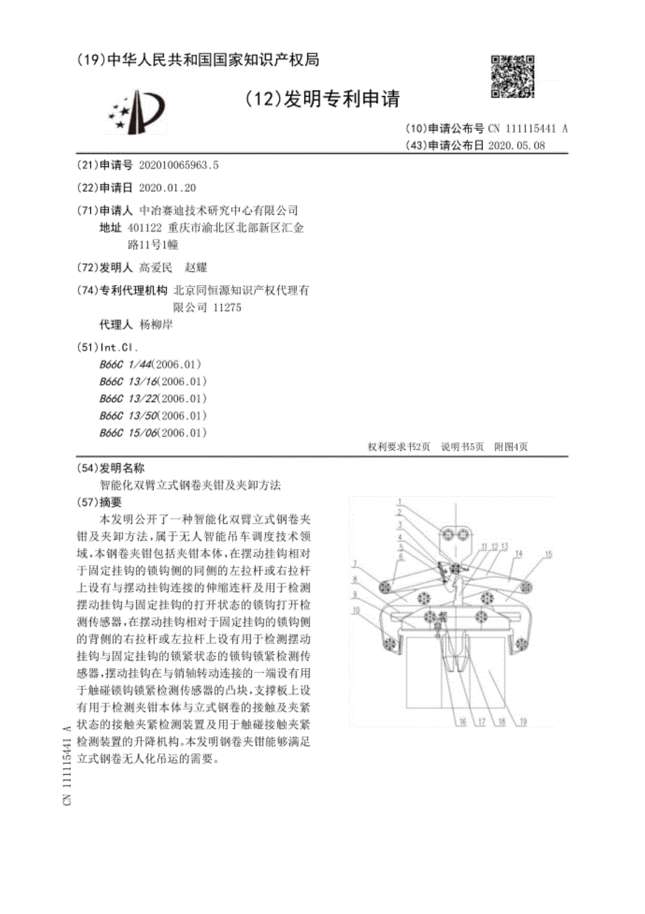 智能化双臂立式钢卷夹钳及夹卸方法_第1页